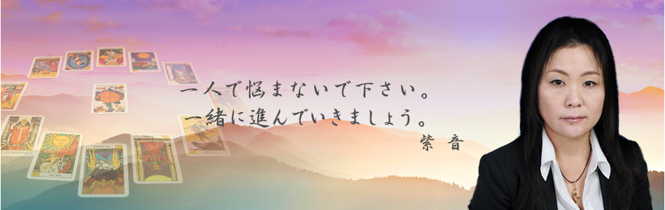 一人で悩まないで下さい。一緒に進んでいきましょう。紫音