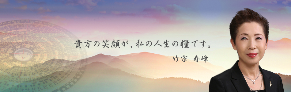 貴方の笑顔が、私の人生の糧です。竹宗 寿峰