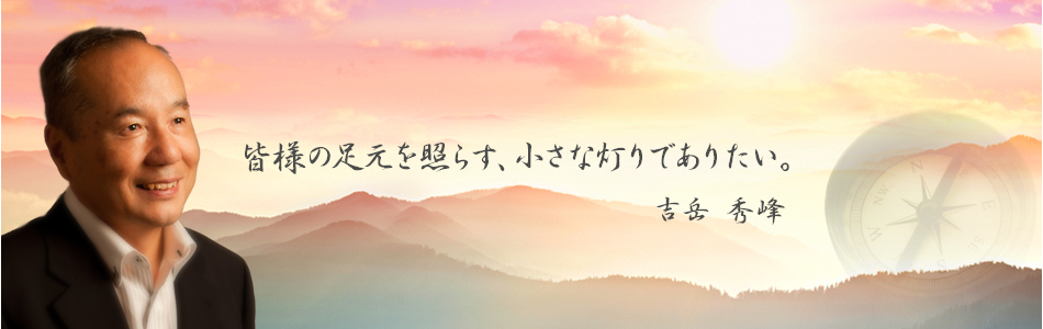 皆様の足元を照らす、小さな灯りでありたい。吉岳 秀峰